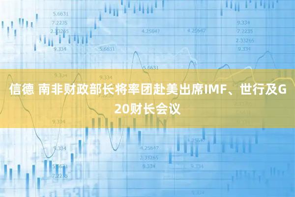 信德 南非财政部长将率团赴美出席IMF、世行及G20财长会议