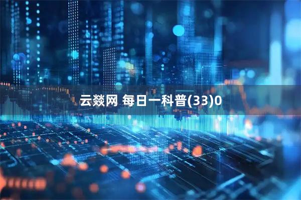 云燚网 每日一科普(33)0