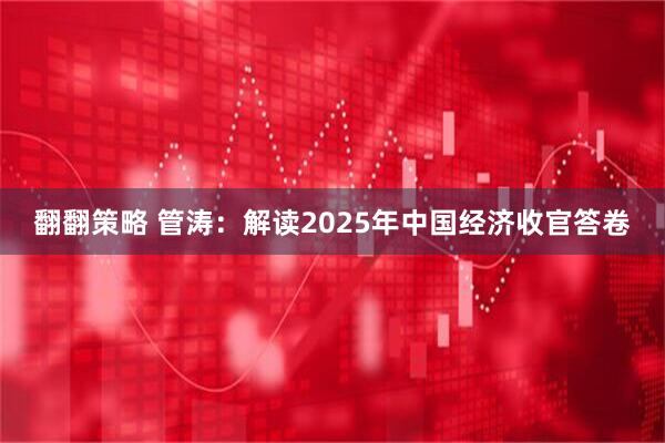 翻翻策略 管涛：解读2025年中国经济收官答卷